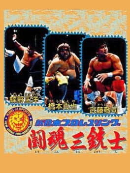 Shin Nippon Pro Wrestling: Toukon Sanjushi cover art