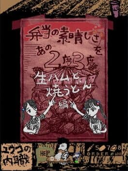 Bento no Subarashisa wo Ano 2-do 3-do: Nama-ham to Yaki-udon Hen cover art