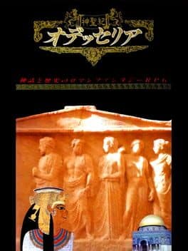 Shinseiki Odysselya cover art