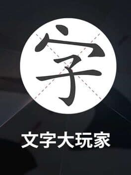 Wénzì Dà Wánjiā cover art