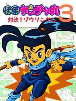 Kaiketsu Yanchamaru 3: Taiketsu! Zouringen cover art