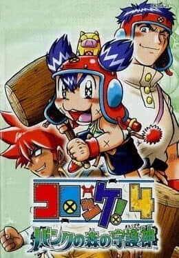 Croket! 4: Bank no Mori no Mamorigami cover art