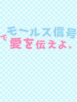 Morse Shingou de Ai wo Tsutae yo. cover art