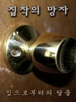 Jibchag-ui Mangja: Jib-eulobuteoui Talchul cover art