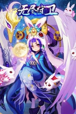 Wújìn shǒuwèi cover art