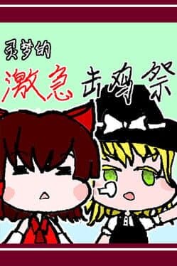 Reimu's Fighting Chicken Festival cover art