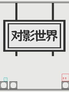 Duì Yǐng Shì Jiè cover art