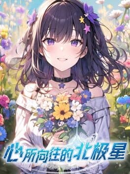 Xīn Suǒ Xiàngwǎng de Běijíxīng cover art