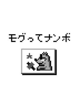 Mogutte Nanbo cover art