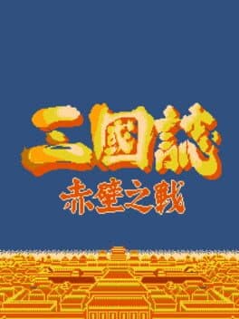 Sanguozhi: Chibi zhi Zhan cover art