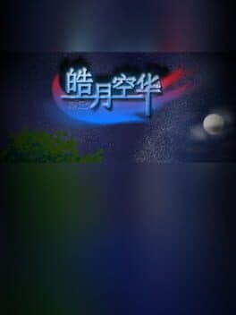 皓月空华 cover art