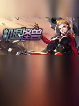 机退怪兽 cover art