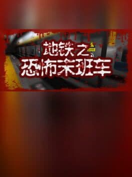 地铁：恐怖末班车 cover art