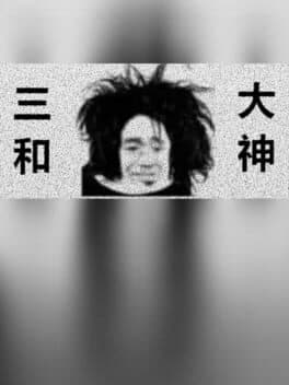 三和大神 cover art