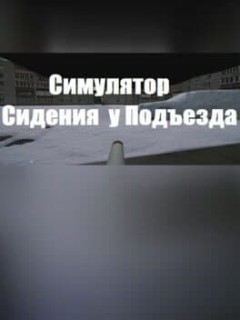 В ПОДЪЕЗДЕ cover art