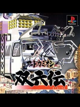 Art Camion Sugorokuden cover art