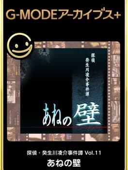 G-Mode Archives+: Tantei Kibugawa Ryousuke Jiken-bo vol.11 - Ane no Kabe cover art