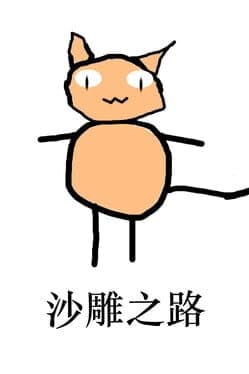 Shā Diāo Zhī Lù cover art