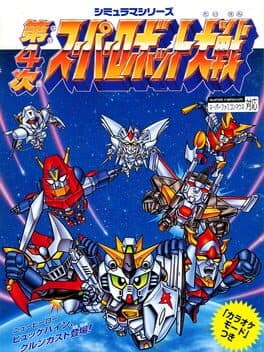 Dai-4-ji Super Robot Taisen cover art