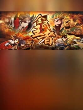 全民王者 cover art