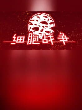 细胞战争 cover art