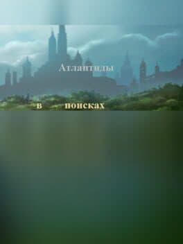 В поисках Атлантиды cover art