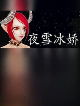 夜雪冰娇 cover art