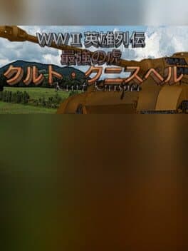 WWII Eiyuu Retsuden: Saikyou no Tora - Kurt Knispel cover art