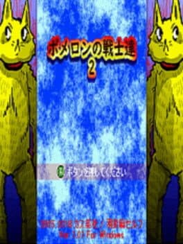 Pomeron no Senshi Tachi 2 cover art