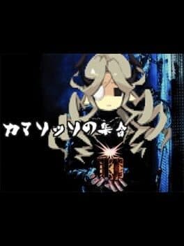 Camazotz no Shuugou cover art