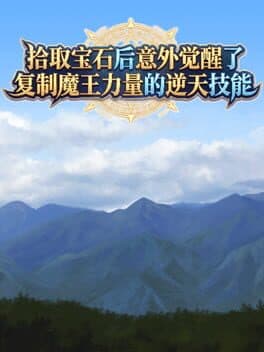 Shíqǔ Bǎoshí Hòu Yìwài Juéxǐng Le Fùzhì Mówáng Lìliàng De Nì Tiān Jìnéng cover art