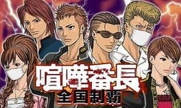 Kenka Bancho: Zenkoku Seiha cover art