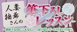 Hitozuma Yuzuki-san no Fudeoroshi Lesson: Hajimete na no ni Konna ni Ippai Dashite... Ikenai Ko ne cover art