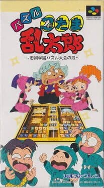 Puzzle Nintama Rantarou: Ninjutsu Gakuen Puzzle Taikai no Dan cover art