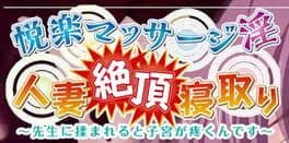 Etsuraku Massage-in Hitozuma Zecchou Netori: Sensei ni Momareru to Shikyuu ga Uzukun Desu cover art