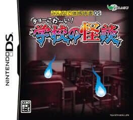 Minna de Taikan Dokusho DS: Cho-Kowai! Gakkou no Kaidan cover art