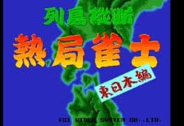 Rettou Juudan Nekkyoku Janshi: Higashi Nippon-hen cover art