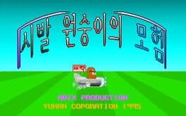 Sibal Wonsung-iui Moheom cover art