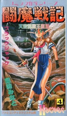 Comic Sakka Series Touma Senki #4: Tenkuu Ryuumaou Fukkatsu cover art