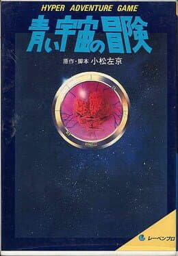 Aoi Uchuu no Bouken cover art