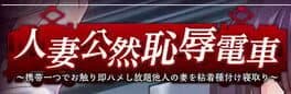 Hitozuma Kouzen Chijoku Densha: Ketai Hitotsu de Osawari Soku Hame Shihoudai Tanin no Tsuma o Nenchaku Tanezuke Netori cover art