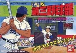 Meimon! Daisan Yakyuu-bu cover art