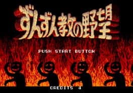 Zunzunkyou No Yabou cover art