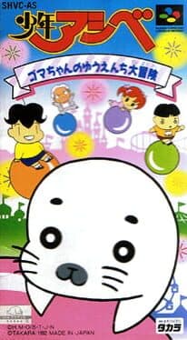 Shounen Ashibe: Goma-chan no Yuuenchi Daibouken cover art
