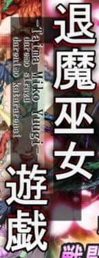 Taima Miko Yuugi cover art