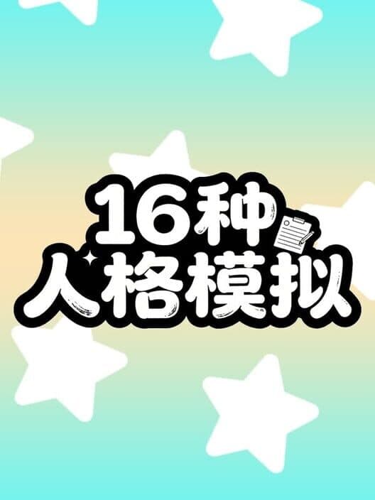 16 Personalities Simulator cover art