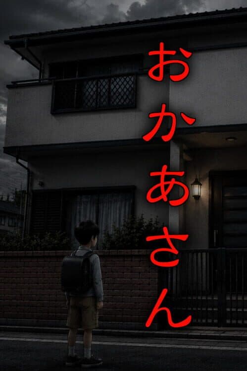 Okaa-san