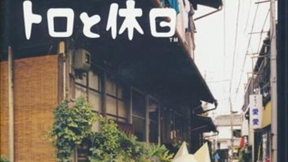 Toro to Kyuujitsu banner