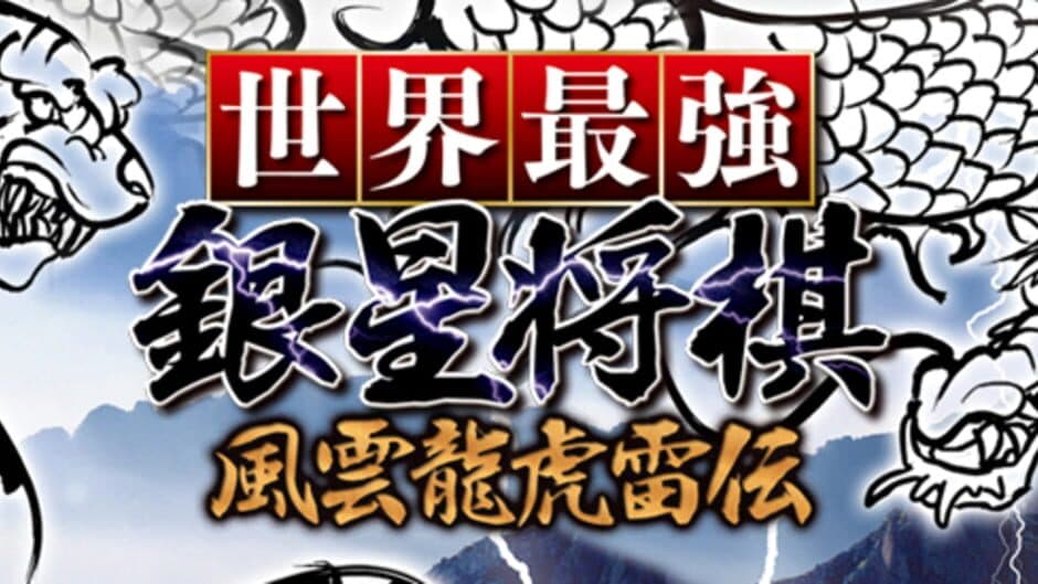Sekai Saikyou Ginsei Shogi: Fuuum Ryouko Raiden banner