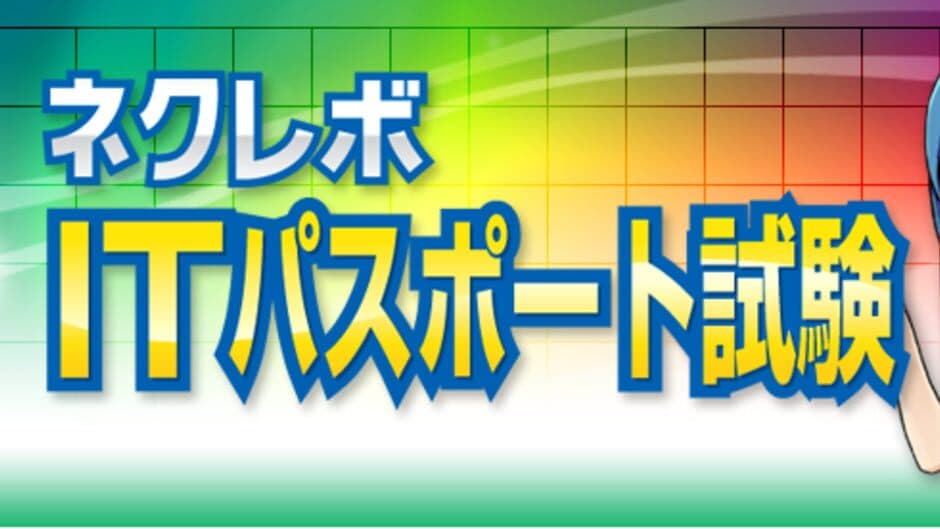 NextRev: IT Passport Shiken banner